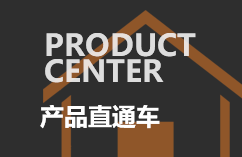 產(chǎn)品直通車(chē)